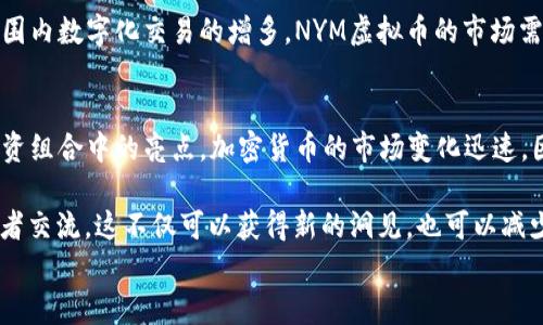 
  2023年NYM虚拟币：如何利用这一新兴数字资产获得投资收益/  

关键词
 guanjianci NYM虚拟币, 投资收益, 加密货币, 区块链, 数字资产/ guanjianci 

引言：为何选择NYM虚拟币？
在数字资产投资领域，持续涌现的新兴货币让许多投资者眼花缭乱，而NYM虚拟币却能以其独特的价值主张脱颖而出。它不仅代表着技术的前沿趋势，更是为用户提供了新的投资技巧与收益模式。伴随着全球加速数字化转型的背景，NYM虚拟币成为了投资者关注的焦点之一。

NYM虚拟币的背景与特点
NYM，即“New York Money”的缩写，是近年来的一种新兴虚拟货币。它基于区块链技术，旨在提升数字交易的安全性和效率。这种虚拟币的最大特点是去中心化及隐私保护，针对日益增加的网络安全问题给予了用户更多的选择和保障。此外，通过智能合约功能，NYM提供了更为灵活的财经工具，使投资者能够自由调控资产。

怎么投资NYM虚拟币？
对许多投资者而言，投资的首要步骤就是选择一个合适的平台。在投资NYM虚拟币之前，你首先需要在信誉良好的交易所上创建账户，如币安或Coinbase等。然后，你可以用法币（例如人民币或美元）充值账户，接着选择NYM进行购买。值得注意的是，投资加密货币是存在一定风险的，因此在决定投资金额时，应当根据个人的风险承受能力来平衡。

NYM虚拟币的投资收益潜力
虽然NYM虚拟币还处于相对初期的阶段，但其背后的技术及团队潜力为用户提供了相对可观的收益预期。据了解，NYM的社区正在不断壮大，这意味着它能够获得更多的市场关注以及潜在的投资者。过去十年中，加密货币市场的普遍增长为投资者带来了丰厚的回报，类似的动态正可能会在NYM身上重演。

理解风险与安全：如何保护你的投资
当然，投资NYM虚拟币并非没有风险。加密货币的波动性异常明显，其价值可能在短时间内大幅波动。在投资之前，建议用户多做一些实地调查。例如，了解当前市场趋势、咨询专业人士、查看兼容的区块链技术等，都是保护自己投资的重要步骤。此外，可采用冷储存方案，将大量资产存放在硬件钱包中，以最大限度降低黑客攻击的风险。

实际案例分析：NYM的成功故事
掌握了投资的相关信息后，我们可以结合一些成功的案例来进一步探讨NYM虚拟币的投资价值。例如，有投资者在NYM刚推出时候进行小额投资，随着市场逐步升温，其资产在一年内翻了几番。正如许多投资专家所指出，对于一些处于早期阶段的新兴资产，保持耐心和敏锐的洞察力至关重要。从这个案例中，我们可以看到，早期敢于投资并不意味着风险的盲目，而是深思熟虑后的明智选择。

社区参与与长期发展
NYM虚拟币不仅是一个交易平台，更是一个社区。众多用户通过参与讨论、提供反馈或协助项目发展，形成了一种良性的生态环境。这种参与不仅限于投资者，也吸引了开发者与创新者共同参与进来。众多的开源项目和技术支持，意味着NYM将有可能在未来取得更大的发展，真正形成一个自洽的市场。

未来展望：NYM虚拟币的发展潜力
随着更多的国家逐步承认和规范加密货币的使用，NYM虚拟币的明天值得期待。通过不断的技术创新与市场适应，NYM能够满足用户对隐私和安全的需求。同时，随着全球范围内数字化交易的增多，NYM虚拟币的市场需求亦在不断扩展。在这种背景下，投资者无疑能够体验到更大的市场空间与盈利机会。

总结与个人见解
总的而言，NYM虚拟币作为一种新兴数字资产，具有独特的投资潜力与市场机会。尽管投资风险不容忽视，但如果能明确自己的投资目标及风险承受能力，NYM有望成为你投资组合中的亮点。加密货币的市场变化迅速，因此持续学习、保持警惕和参与社区，你的投资将会变得更加安全和有趣。 

在此，我的个人经验告诉我，投资任何虚拟货币，都要有耐心与理智，有时短期的波动让人失去信心，但真实的价值往往需要时间来见证。在学习的同时，也要时常与其他投资者交流，这不仅可以获得新的洞见，也可以减少因孤军奋战而造成的盲目决策。

最终，NYM虚拟币的未来依赖于我们这一代投资者的参与与培育，希望更多的人能够懂得如何去把握这些机会，收获真正的投资收益。