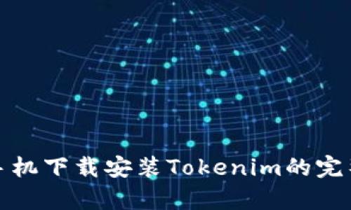 安卓手机下载安装Tokenim的完整指南