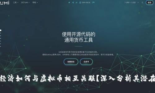 数字经济如何与虚拟币相互关联？深入分析其潜在价值