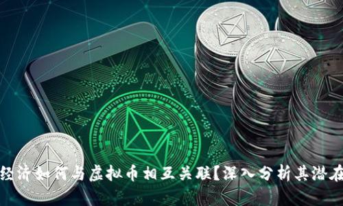 数字经济如何与虚拟币相互关联？深入分析其潜在价值