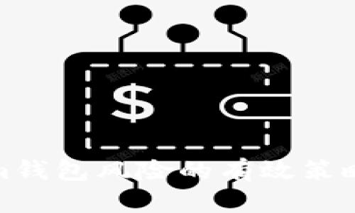 解除Tokenim钱包风险的有效策略与保障措施