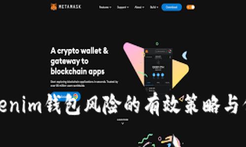 解除Tokenim钱包风险的有效策略与保障措施