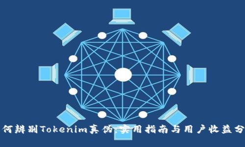 如何辨别Tokenim真伪：实用指南与用户收益分析
