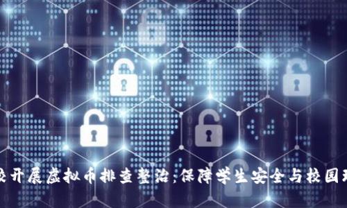 学校开展虚拟币排查整治：保障学生安全与校园环境