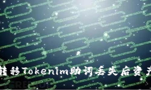 如何安全地转移Tokenim助词丢失后资产的最佳实践