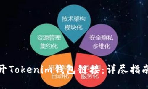如何轻松打开Tokenim钱包链接：详尽指南与实用建议