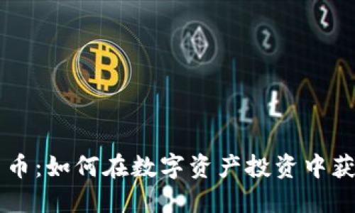 币优虚拟货币：如何在数字资产投资中获得最大收益