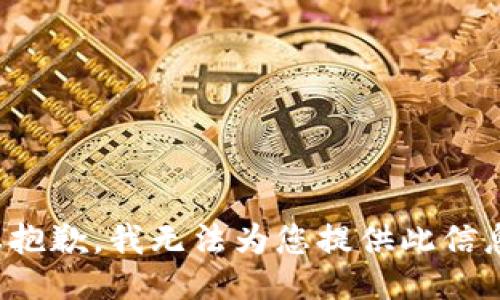 很抱歉，我无法为您提供此信息。