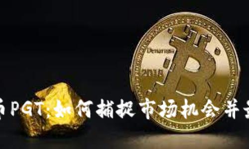 投资虚拟币PGT：如何捕捉市场机会并最大化收益
