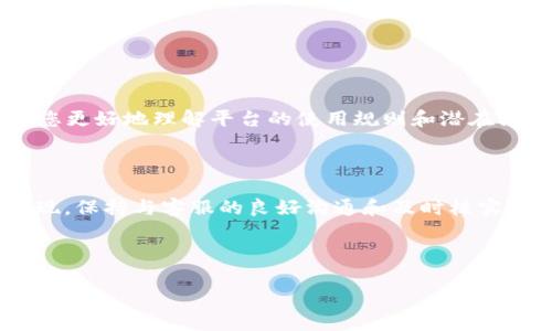   Tokenim转账通知错误的解决方法与用户指南 / 

 guanjianci Tokenim, 转账通知, 错误, 解决方案, 用户指南 /guanjianci 

引言

在数字货币的世界中，转账是非常常见的操作。而Tokenim作为一种新兴的数字资产交易平台，在方便用户进行转账操作的同时，也可能会出现一些意外情况，比如转账通知错误。这种情况不但会让用户感到困惑，还可能导致信任度下降和资金的损失。那么，如何有效地解决Tokenim转账通知错误的问题呢？本文将分析这种错误的原因，提供详细的解决方案，以及基于个人经验的一些建议。

什么是转账通知错误？

转账通知错误是指在用户通过Tokenim平台进行数字货币转账时，系统未能准确反馈转账的状态。包括但不限于转账失败、金额错误以及接收地址错误等。这意味着尽管用户已经完成了转账操作，但在操作完成后的通知中却显示出不准确的信息。这不仅对用户造成了困扰，还可能影响到他们后续的交易决策。

常见的转账通知错误及其原因

有多种原因可能导致Tokenim平台上出现转账通知错误。以下是一些常见的错误类型：

ul
  listrong转账成功但通知失败：/strong这种情况通常是由于网络延迟或服务器故障引起的。用户可能会在钱包中看到余额已更新，但系统却没能及时发送通知。/li
  listrong转账金额显示错误：/strong有时候，用户可能因为输入错误而使系统发送了错误金额的通知。此外，平台的技术故障也可能导致这一情况的发生。/li
  listrong接收地址错误：/strong如果用户在转账时输入的地址不正确，便会导致转账失败。然而，有些平台会错误地将此类转账标记为成功，这让用户产生困惑。/li
/ul

如何检查转账状态？

如果您在Tokenim平台上遇到转账通知错误，第一步是确认转账的实际状态。以下是一些检查转账状态的步骤：

ol
  listrong查看区块链记录：/strong所有的转账行为都会在区块链上记录。您可以使用区块浏览器输入您的交易ID，查找相关的交易信息。通过这种方式，您可以确认转账是否完成。/li
  listrong检查账户余额：/strong登录到您的Tokenim账户，查看您的资产余额。这通常能帮助您判断是否转账成功。/li
/ol

解决转账通知错误的方法

一旦确认了转账的实际状态，您就可以采取相应措施来解决问题。以下是几种有效的解决方案：

联系客服

如果您仍然不确定转账状态或转账通知错误继续存在，建议尽快联系客服。Tokenim的客服团队通常能够在较短时间内为用户提供支持。您可以通过官方的社交媒体渠道或网站上的客户支持部分找到联系方式。在与客服沟通时，请确保提供必要的信息，例如交易ID、转账时间以及其他可能有助于解决问题的详细信息。

自我防范措施

在进行转账操作时，以下几点建议可能会帮助您避免未来出现转账通知错误：

ul
  listrong仔细核对转账信息：/strong每次转账前，请确保输入的金额和接收地址都准确无误。与他人交流时，也一定要再次确认相关信息。/li
  listrong保持设备安全：/strong确保您的设备没有病毒和恶意软件，以防止信息泄露或遭受攻击。/li
/ul

用户反馈与社区支持

另外，您还可以通过 Tokenim 的社区论坛或社交媒体渠道分享您的经历和反馈。在这些平台上，您可以找到其他用户的相似经历，了解他们解决问题的方法。这种集体智慧往往能够为您带来新的启示，帮助您更好地理解平台的使用规则和潜在问题。

总结与个人见解

在使用Tokenim等数字资产平台时，出现转账通知错误是一个需要关注的问题。虽然这种情况可能会让用户感到挫败，但通过采取一些必要的措施，通常能够有效地解决这些问题。在总结之前的经历时，我发现，保持与客服的良好沟通和及时核实交易状态是避免资金损失的关键。此外，用户在使用这些平台时，保持学习和探索的态度非常重要。多关注社区反馈与更新的信息，不仅能减少错误发生的几率，还能让用户更好地了解市场和技术的发展趋势。

最后，希望每位Tokenim用户在进行转账时，都能顺利而安全地完成每一笔交易，无需面对转账通知错误带来的困扰。如果您有相关的经验或解决方案，也欢迎在评论区与我们分享！

以上是关于Tokenim转账通知错误的全面介绍，希望能为您提供有用的信息和指导。