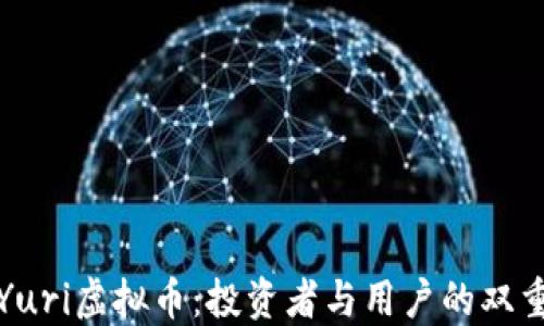 
揭秘Yuri虚拟币：投资者与用户的双重收益