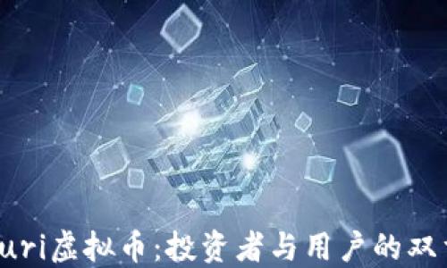 
揭秘Yuri虚拟币：投资者与用户的双重收益