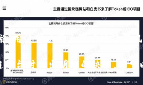 在区块链和加密货币的环境中，私钥是一个至关重要的安全元素，尤其是对于像Tokenim这样的项目。私钥是一种加密证书，用户必须妥善保管，因为它是用于访问和控制加密资产的唯一钥匙。在Tokenim等平台中，私钥确保用户可以安全地进行交易和管理他们的资产。

什么是私钥？
私钥是一串随机生成的字符，通常由数字和字母组成。它的主要作用是确保区块链交易的安全和完整性。持有私钥的人可以完全控制与该私钥对应的公钥（即钱包地址）中的资产。因此，私钥被视为“数字资产的钥匙”。

Tokenim中的私钥使用
在Tokenim这样的数字资产平台，用户在创建钱包时会被提供一个私钥。该私钥通常不应与他人分享，因为任何拥有私钥的人都可以执行与钱包中所有资产相关的交易。这意味着，保护私钥的安全性对于用户而言至关重要。

安全性的重要性
保护私钥的安全性至关重要。黑客攻击、恶意软件和钓鱼攻击都是常见的威胁。为了提高安全水平，用户应该采取一些积极的保护措施。例如，可以考虑使用硬件钱包，这些设备可以在脱机状态下存储私钥，从而减少遭受网络攻击的风险。

私钥丢失后的后果
一旦私钥丢失，用户将无法再访问其钱包及所有资产。因此，务必合理备份私钥。Tokenim平台可能会提供一些备份建议，但最终的责任仍在用户自己。定期更新和备份私钥可以在很大程度上降低风险。

如何管理私钥
管理私钥有几个步骤。在设定初始私钥时，用户应妥善保存，最好是离线存储。此外，定期更换私钥也是一种有效的安全措施。同时，用户还应保持对外界信息的警惕，避免点击不明链接或与人分享个人私钥信息。

结论
综上所述，Tokenim中的私钥是用户控制其资产的关键元素，维护其安全是每位用户的责任。通过合理的管理和保护措施，用户可以最大限度地降低风险，确保其投资安全。保护私钥不仅是保护自己的资产，也是参与整个区块链生态的一部分。

在数字资产的世界中，私钥的重要性不容忽视。理解私钥的本质和安全管理能够帮助用户在使用Tokenim和其他区块链平台时做出明智的决策。希望以上信息能够帮助到你，增强你对私钥的了解并提高其安全性。