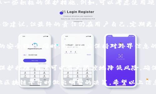 在区块链和加密货币的环境中，私钥是一个至关重要的安全元素，尤其是对于像Tokenim这样的项目。私钥是一种加密证书，用户必须妥善保管，因为它是用于访问和控制加密资产的唯一钥匙。在Tokenim等平台中，私钥确保用户可以安全地进行交易和管理他们的资产。

什么是私钥？
私钥是一串随机生成的字符，通常由数字和字母组成。它的主要作用是确保区块链交易的安全和完整性。持有私钥的人可以完全控制与该私钥对应的公钥（即钱包地址）中的资产。因此，私钥被视为“数字资产的钥匙”。

Tokenim中的私钥使用
在Tokenim这样的数字资产平台，用户在创建钱包时会被提供一个私钥。该私钥通常不应与他人分享，因为任何拥有私钥的人都可以执行与钱包中所有资产相关的交易。这意味着，保护私钥的安全性对于用户而言至关重要。

安全性的重要性
保护私钥的安全性至关重要。黑客攻击、恶意软件和钓鱼攻击都是常见的威胁。为了提高安全水平，用户应该采取一些积极的保护措施。例如，可以考虑使用硬件钱包，这些设备可以在脱机状态下存储私钥，从而减少遭受网络攻击的风险。

私钥丢失后的后果
一旦私钥丢失，用户将无法再访问其钱包及所有资产。因此，务必合理备份私钥。Tokenim平台可能会提供一些备份建议，但最终的责任仍在用户自己。定期更新和备份私钥可以在很大程度上降低风险。

如何管理私钥
管理私钥有几个步骤。在设定初始私钥时，用户应妥善保存，最好是离线存储。此外，定期更换私钥也是一种有效的安全措施。同时，用户还应保持对外界信息的警惕，避免点击不明链接或与人分享个人私钥信息。

结论
综上所述，Tokenim中的私钥是用户控制其资产的关键元素，维护其安全是每位用户的责任。通过合理的管理和保护措施，用户可以最大限度地降低风险，确保其投资安全。保护私钥不仅是保护自己的资产，也是参与整个区块链生态的一部分。

在数字资产的世界中，私钥的重要性不容忽视。理解私钥的本质和安全管理能够帮助用户在使用Tokenim和其他区块链平台时做出明智的决策。希望以上信息能够帮助到你，增强你对私钥的了解并提高其安全性。
