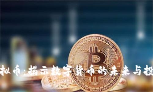火箭虚拟币：揭示数字货币的未来与投资机遇