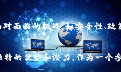  Redaktionell Verbesserungen implementieren 


   链克 (Tokenim)：探索区块链技术带来的无限可能与价值 /  

关键词
 guanjianci  区块链, 链克, Tokenim, 数字资产, 去中心化 / guanjianci 

 什么是链克(Tokenim)？ 
 链克，或称为Tokenim，是一个在区块链技术之上运作的数字资产平台。它的创建是为了满足日益增长的去中心化金融需求。随着数字经济的迅猛发展，ChainTokenim 提供了一种创新的方法来增强交易的安全性和透明度，同时为用户创造新的投资机会。充分了解链克背后的技术原理，对于投资者和技术爱好者来说显得尤为重要。 

 链克的工作原理 
链克依托于区块链技术，提供一个去中心化的网络架构，何以确保数据的透明性和不可篡改性。所有的交易和合约均以智能合约的形式执行，用户可以随时查阅交易历史，从而提升了整体信任度。这种信任机制是链克能够在数字资产市场中脱颖而出的核心因素之一。

 数字资产的价值 
链克不仅是一个技术平台，更是一个为用户创造价值的生态系统。通过数字资产的形式，用户可以轻松管理和交易他们的资产。就像在现实生活中拥有自己的房地产或汽车一样，数字资产也给予用户拥有和转让的权利。链克所提供的便捷管理工具，使得这一过程变得简单而高效。 

 去中心化金融（DeFi）的浪潮 
近年来，去中心化金融（DeFi）成为了金融行业的一场革命，链克作为这一潮流的一部分，推动了传统金融与数字资产之间的桥梁。去中心化金融的主要优势在于它打破了传统金融的桎梏，提供了一种无需中介的金融服务。通过链克，用户无需依赖银行等传统金融机构，直接进行交易和借贷。这对于习惯于传统金融方式的用户而言，起初可能会感到不安，但随着越来越多的成功案例的出现，去中心化的方法显然能为投资者带来更高的收益和灵活性。

 链克的投资前景 
结合当前市场情况，链克作为一种新兴的数字资产，具备了良好的投资潜力。区块链技术的不断发展，使得越来越多的企业和用户开始意识到链克的价值。可以认为，链克将引领未来数字资产投资的新风潮。若果投资者能把握住这一机遇，无疑会在未来收益丰厚。回想起过去几年间，加密货币市场的增长速度，投资链克或许将成就一个又一个成功的故事。

 实际案例分析 
为了更好地理解链克的应用和价值，我们来看一些实际案例。例如在某个开发商利用链克进行资产融资的项目中，通过区块链技术，他们成功地在短时间内筹集到了一千万的资金。这个项目不是单纯的借贷，而是利用链克发行数字票据，投资者以此换取分红。这一过程展现了链克如何帮助用户轻松进入金融市场，同时促进了相关产业生态的形成。同时，在市场上看到类似的案例，能够有效推动链克的普及和应用。

 如何参与链克的网络? 
参与链克的网络相对来说是一个简单的过程。用户只需创建一个数字钱包，购买或赚取链克代币，就能在链克的生态系统中活动。参与者可以在链克的平台上进行交易、投资或者是贡献自己的考量，甚至参与到社区的治理中去。随着链克用户群体的不断壮大，整个生态系统也会受益于用户的积极参与，从而形成良性循环。

 个人总结与未来展望 
结合自身对链克及其背后区块链技术的理解与观察，我认为，未来链克会朝着多元化发展，一方面吸引更多的用户和投资者；另一方面，它将通过技术革新和生态拓展，提升服务品质，满足用户不断变化的需求。面对面临的挑战，如安全性、政策监管等，链克团队需持续进行技术和合规性改进。只有这样，链克才能真正实现其所承载的价值与潜力，在竞争激烈的市场中立足。 

 总结 
链克（Tokenim）作为一种基于区块链的数字资产平台，正逐步在金融科技领域崭露头角。通过安全、透明和高效的交易模式，为用户创造出更多的价值。无论是从用户体验还是投资回报的角度来看，链克都有其独特的优势和潜力。作为一个参与者，我们应积极拥抱这一变化，抓住时机，共同开创更加美好的去中心化金融时代。