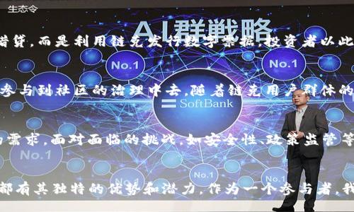  Redaktionell Verbesserungen implementieren 


   链克 (Tokenim)：探索区块链技术带来的无限可能与价值 /  

关键词
 guanjianci  区块链, 链克, Tokenim, 数字资产, 去中心化 / guanjianci 

 什么是链克(Tokenim)？ 
 链克，或称为Tokenim，是一个在区块链技术之上运作的数字资产平台。它的创建是为了满足日益增长的去中心化金融需求。随着数字经济的迅猛发展，ChainTokenim 提供了一种创新的方法来增强交易的安全性和透明度，同时为用户创造新的投资机会。充分了解链克背后的技术原理，对于投资者和技术爱好者来说显得尤为重要。 

 链克的工作原理 
链克依托于区块链技术，提供一个去中心化的网络架构，何以确保数据的透明性和不可篡改性。所有的交易和合约均以智能合约的形式执行，用户可以随时查阅交易历史，从而提升了整体信任度。这种信任机制是链克能够在数字资产市场中脱颖而出的核心因素之一。

 数字资产的价值 
链克不仅是一个技术平台，更是一个为用户创造价值的生态系统。通过数字资产的形式，用户可以轻松管理和交易他们的资产。就像在现实生活中拥有自己的房地产或汽车一样，数字资产也给予用户拥有和转让的权利。链克所提供的便捷管理工具，使得这一过程变得简单而高效。 

 去中心化金融（DeFi）的浪潮 
近年来，去中心化金融（DeFi）成为了金融行业的一场革命，链克作为这一潮流的一部分，推动了传统金融与数字资产之间的桥梁。去中心化金融的主要优势在于它打破了传统金融的桎梏，提供了一种无需中介的金融服务。通过链克，用户无需依赖银行等传统金融机构，直接进行交易和借贷。这对于习惯于传统金融方式的用户而言，起初可能会感到不安，但随着越来越多的成功案例的出现，去中心化的方法显然能为投资者带来更高的收益和灵活性。

 链克的投资前景 
结合当前市场情况，链克作为一种新兴的数字资产，具备了良好的投资潜力。区块链技术的不断发展，使得越来越多的企业和用户开始意识到链克的价值。可以认为，链克将引领未来数字资产投资的新风潮。若果投资者能把握住这一机遇，无疑会在未来收益丰厚。回想起过去几年间，加密货币市场的增长速度，投资链克或许将成就一个又一个成功的故事。

 实际案例分析 
为了更好地理解链克的应用和价值，我们来看一些实际案例。例如在某个开发商利用链克进行资产融资的项目中，通过区块链技术，他们成功地在短时间内筹集到了一千万的资金。这个项目不是单纯的借贷，而是利用链克发行数字票据，投资者以此换取分红。这一过程展现了链克如何帮助用户轻松进入金融市场，同时促进了相关产业生态的形成。同时，在市场上看到类似的案例，能够有效推动链克的普及和应用。

 如何参与链克的网络? 
参与链克的网络相对来说是一个简单的过程。用户只需创建一个数字钱包，购买或赚取链克代币，就能在链克的生态系统中活动。参与者可以在链克的平台上进行交易、投资或者是贡献自己的考量，甚至参与到社区的治理中去。随着链克用户群体的不断壮大，整个生态系统也会受益于用户的积极参与，从而形成良性循环。

 个人总结与未来展望 
结合自身对链克及其背后区块链技术的理解与观察，我认为，未来链克会朝着多元化发展，一方面吸引更多的用户和投资者；另一方面，它将通过技术革新和生态拓展，提升服务品质，满足用户不断变化的需求。面对面临的挑战，如安全性、政策监管等，链克团队需持续进行技术和合规性改进。只有这样，链克才能真正实现其所承载的价值与潜力，在竞争激烈的市场中立足。 

 总结 
链克（Tokenim）作为一种基于区块链的数字资产平台，正逐步在金融科技领域崭露头角。通过安全、透明和高效的交易模式，为用户创造出更多的价值。无论是从用户体验还是投资回报的角度来看，链克都有其独特的优势和潜力。作为一个参与者，我们应积极拥抱这一变化，抓住时机，共同开创更加美好的去中心化金融时代。