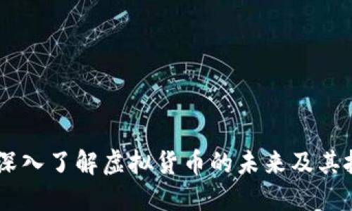 金盾币：深入了解虚拟货币的未来及其投资价值