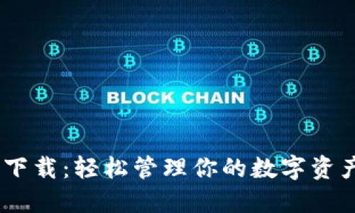 Tokenim中文版下载：轻松管理你的数字资产，提升投资价值