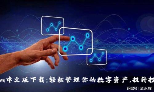 Tokenim中文版下载：轻松管理你的数字资产，提升投资价值