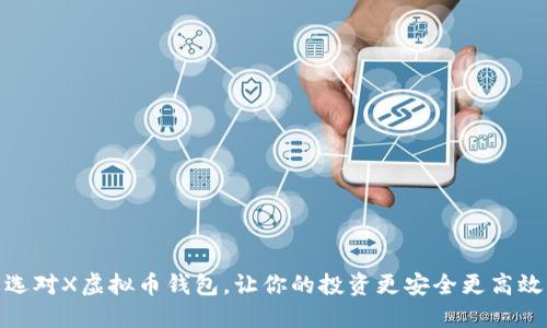 选对X虚拟币钱包，让你的投资更安全更高效