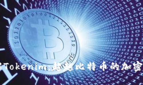 深入了解Tokenim：超越比特币的加密资产平台