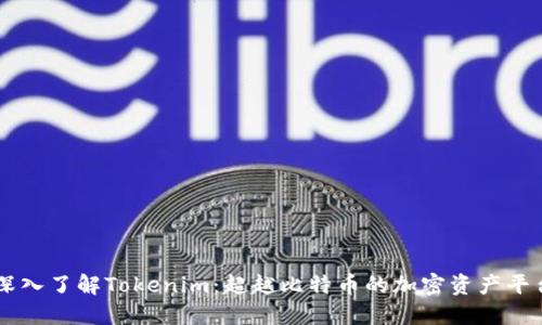 深入了解Tokenim：超越比特币的加密资产平台
