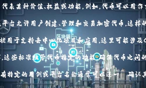 Tokenim（或TokenIM）是一个与区块链和加密货币相关的术语，通常指某种特定的代币（Token）或用于区块链应用的工具和平台。以下是一些可能的解释：

1. **代币（Token）**：在区块链生态系统中，代币是使用智能合约发行的数字资产，可以代表某种价值、权益或功能。例如，代币可以用作交易媒介、权益凭证或访问某种资源的证明。

2. **TokenIM平台**：在某些情况下，TokenIM可能指代一个特定的平台或应用程序，该平台允许用户创建、管理和交易加密代币。这样的平台通常提供用户友好的界面，使得没有技术背景的人也能参与到加密货币的世界中。

3. **DAO（去中心化自治组织）和项目融资**：在加密货币的众多应用中，代币机制常常被用于支持去中心化项目和应用，这里可能涉及Crowdfunding和DAO等概念。

4. **Token标准**：具体的代币可能遵循某些标准（例如以太坊的ERC-20或ERC-721），这些标准赋予代币特定的功能，确保代币之间的兼容性。

总之，Tokenim可以代表与代币有关的多种概念或平台，具体取决于上下文的不同。如果有特定的用例或平台名称通常可以进一歩确认其具体含义和用途。