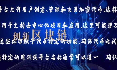 Tokenim（或TokenIM）是一个与区块链和加密货币相关的术语，通常指某种特定的代币（Token）或用于区块链应用的工具和平台。以下是一些可能的解释：

1. **代币（Token）**：在区块链生态系统中，代币是使用智能合约发行的数字资产，可以代表某种价值、权益或功能。例如，代币可以用作交易媒介、权益凭证或访问某种资源的证明。

2. **TokenIM平台**：在某些情况下，TokenIM可能指代一个特定的平台或应用程序，该平台允许用户创建、管理和交易加密代币。这样的平台通常提供用户友好的界面，使得没有技术背景的人也能参与到加密货币的世界中。

3. **DAO（去中心化自治组织）和项目融资**：在加密货币的众多应用中，代币机制常常被用于支持去中心化项目和应用，这里可能涉及Crowdfunding和DAO等概念。

4. **Token标准**：具体的代币可能遵循某些标准（例如以太坊的ERC-20或ERC-721），这些标准赋予代币特定的功能，确保代币之间的兼容性。

总之，Tokenim可以代表与代币有关的多种概念或平台，具体取决于上下文的不同。如果有特定的用例或平台名称通常可以进一歩确认其具体含义和用途。