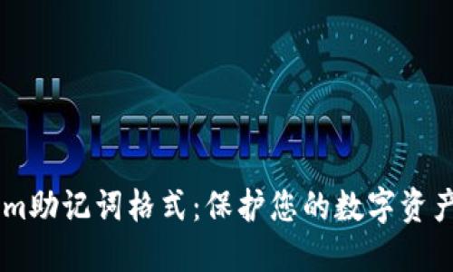 了解Tokenim助记词格式：保护您的数字资产的最佳实践