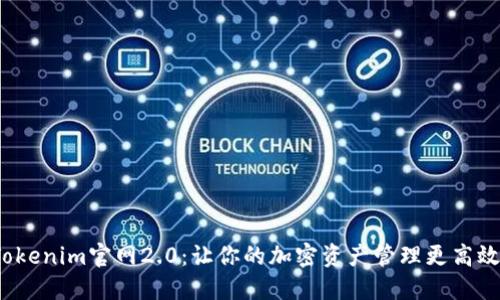 探索Tokenim官网2.0：让你的加密资产管理更高效、便捷