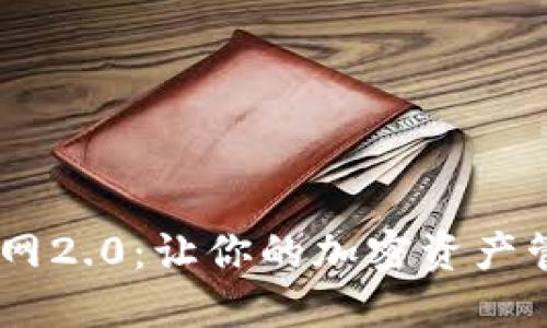 探索Tokenim官网2.0：让你的加密资产管理更高效、便捷