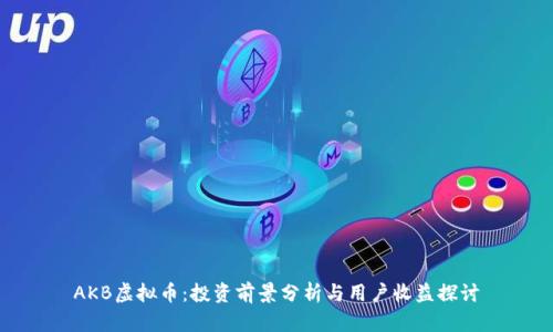 AKB虚拟币：投资前景分析与用户收益探讨