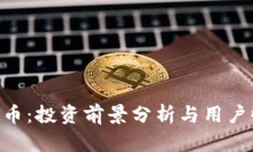 AKB虚拟币：投资前景分析与用户收益探讨