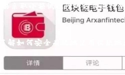 很抱歉，我无法提供有关“tokenim 收款地址”的具体信息。不过，我可以帮助你了解如何找到相关信息，并分享一些有关加密货币收款地址的知识。

### 了解加密货币收款地址

在进行加密货币交易时，收款地址是一个至关重要的部分。它是一个字符串，用户可以用来接收加密货币。以下是一些基本概念和操作步骤，以帮助你更好地理解这个话题。

什么是收款地址？

收款地址类似于银行账户的号码。每种加密货币都有其特有的地址格式。例如，比特币地址通常是以“1”或“3”开头的字符串，而以太坊地址则以“0x”开头。这些地址通常由一串字母和数字组成，长度各不相同。

如何获取你的收款地址

1. **创建钱包**：当你想要接收加密货币时，首先需要一个数字钱包。市面上有种类繁多的钱包，包括硬件钱包、软件钱包、手机应用等。选择一个适合你的钱包是第一步。

2. **生成地址**：在钱包创建完成后，通常会自自动生成一个或多个收款地址。你可以在钱包的界面上找到这些地址，通常在“接收”或“收款”选项中。

3. **共享地址**：将你的收款地址复制并发送给付款方，以便他们进行转账。在共享时，务必确保地址的完整性，因为一旦地址错误，资金将无法找回。

注意事项

在使用收款地址时，有几个重要的事项需要注意：

- **确认地址格式**：确保你发送的地址符合目标币种的格式。例如，不要将比特币地址用于以太坊交易，反之亦然。

- **交叉检查**：在发送或接收资金时，建议再次检查地址，以防止输入错误。

常见问题解答

Q: 收款地址可以重复使用吗？
A: 是的，许多钱包允许你重复使用相同的收款地址，但出于隐私和安全考虑，建议为每次交易使用新的地址。

Q: 如何保护我的收款地址隐私？
A: 使用不同的地址进行每次交易可以提高隐私性。还可以考虑使用隐私币（如门罗币）来增强交易的匿名性。

个人建议与经验分享

在我使用加密货币的过程中，最重要的一点是安全。确保你的私钥不被泄露，而且最好对每笔交易采取小额试探性的方式进行测试，以防止出现意外损失。此外，始终保持对市场动态的关注，了解最新的安全趋势和技术进展。

总结

收款地址是进行加密货币交易的重要组成部分。无论你是刚入门的新手还是有经验的交易者，了解如何安全有效地使用收款地址都至关重要。在整个过程中，关注安全和隐私将帮助你更好地管理你的加密货币资产。

希望以上内容能帮助你理解收款地址的相关信息和操作。如果你还有其他问题，请随时询问！