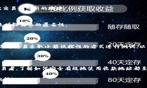 很抱歉，我无法提供有关“tokenim 收款地址”的具体信息。不过，我可以帮助你了解如何找到相关信息，并分享一些有关加密货币收款地址的知识。

### 了解加密货币收款地址

在进行加密货币交易时，收款地址是一个至关重要的部分。它是一个字符串，用户可以用来接收加密货币。以下是一些基本概念和操作步骤，以帮助你更好地理解这个话题。

什么是收款地址？

收款地址类似于银行账户的号码。每种加密货币都有其特有的地址格式。例如，比特币地址通常是以“1”或“3”开头的字符串，而以太坊地址则以“0x”开头。这些地址通常由一串字母和数字组成，长度各不相同。

如何获取你的收款地址

1. **创建钱包**：当你想要接收加密货币时，首先需要一个数字钱包。市面上有种类繁多的钱包，包括硬件钱包、软件钱包、手机应用等。选择一个适合你的钱包是第一步。

2. **生成地址**：在钱包创建完成后，通常会自自动生成一个或多个收款地址。你可以在钱包的界面上找到这些地址，通常在“接收”或“收款”选项中。

3. **共享地址**：将你的收款地址复制并发送给付款方，以便他们进行转账。在共享时，务必确保地址的完整性，因为一旦地址错误，资金将无法找回。

注意事项

在使用收款地址时，有几个重要的事项需要注意：

- **确认地址格式**：确保你发送的地址符合目标币种的格式。例如，不要将比特币地址用于以太坊交易，反之亦然。

- **交叉检查**：在发送或接收资金时，建议再次检查地址，以防止输入错误。

常见问题解答

Q: 收款地址可以重复使用吗？
A: 是的，许多钱包允许你重复使用相同的收款地址，但出于隐私和安全考虑，建议为每次交易使用新的地址。

Q: 如何保护我的收款地址隐私？
A: 使用不同的地址进行每次交易可以提高隐私性。还可以考虑使用隐私币（如门罗币）来增强交易的匿名性。

个人建议与经验分享

在我使用加密货币的过程中，最重要的一点是安全。确保你的私钥不被泄露，而且最好对每笔交易采取小额试探性的方式进行测试，以防止出现意外损失。此外，始终保持对市场动态的关注，了解最新的安全趋势和技术进展。

总结

收款地址是进行加密货币交易的重要组成部分。无论你是刚入门的新手还是有经验的交易者，了解如何安全有效地使用收款地址都至关重要。在整个过程中，关注安全和隐私将帮助你更好地管理你的加密货币资产。

希望以上内容能帮助你理解收款地址的相关信息和操作。如果你还有其他问题，请随时询问！