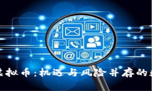 警官看虚拟币：机遇与风险并存的数字时代