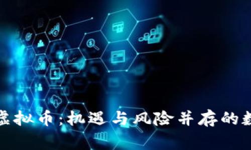 警官看虚拟币：机遇与风险并存的数字时代