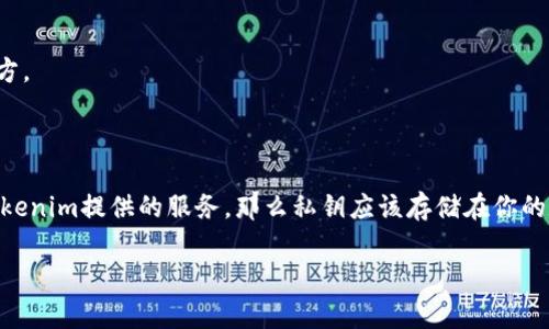 在区块链和加密货币的领域中，私钥是一个非常重要的概念。私钥用于控制和访问数字资产，因此确保其安全存储至关重要。如果你在问“tokenim的私钥在哪里”，我将为你提供一些相关的建议和信息。

### 什么是私钥？

私钥是一个用于加密和解密信息的秘密数字。它是用户在区块链网络中进行交易的钥匙，只有持有私钥的人才能控制与相应公钥相关联的数字资产。例如，在比特币或以太坊等平台上，私钥用于签名交易以证明用户的所有权。

### 私钥的存储方式

数字钱包
大多数用户通过数字钱包来存储他们的私钥。数字钱包可以是软件钱包（如桌面应用程序或手机应用）或者硬件钱包（如冷钱包）。软件钱包相对便捷，适合日常交易；而硬件钱包提供更高的安全性，适合存储大量资产。

纸钱包
纸钱包是一种将私钥和公钥打印在纸上的方法，这样能确保离线存储，避免黑客攻击。然而，由于纸张可能损坏或丢失，这种方法需要妥善保管。

助记词
许多钱包使用助记词（通常是12到24个单词）来生成和恢复私钥。用户需确保这些助记词保密，因为拥有助记词就相当于拥有该钱包的所有权。

### 如何找到或恢复私钥？

通过钱包软件
如果你正在使用某个特定的钱包应用，通常可以在应用的设置或安全部分找到“导出私钥”或“备份”功能。请注意，导出私钥后要妥善保管，因为谁掌握了私钥就能对钱包中的资产进行完全控制。

区块链浏览器
如果你忘记了私钥并且没有备份，在某些情况下，你可以通过区块链浏览器查询到与其相关的交易记录，但这并不能恢复私钥。区块链是去中心化的，私钥始终是用户自行保管的。

### 私钥安全最佳实践

保持私钥私密
永远不要与任何人分享你的私钥。不管是朋友还是家人，客户支持或在线论坛，都不要将其透露给他人。

使用多重签名
多重签名是一种安全措施，要求多个私钥共同签署交易。这意味着即使一个私钥被盗，资产仍然是安全的，增加了黑客攻击的难度。

定期备份
这是确保资产安全的重要步骤。定期备份你的钱包文件和私钥，并将备份存储在安全的地方。

### 结论

回到问题的核心：“tokenim的私钥在哪里？”这取决于你所使用的钱包。如果你使用的是tokenim提供的服务，那么私钥应该存储在你的数字钱包中。确保按上述指南安全保存和管理你的私钥，才能有效保护你的数字资产。

如你还有其他具体问题或疑问，请提供更多的上下文信息，我将很乐意为你解答！