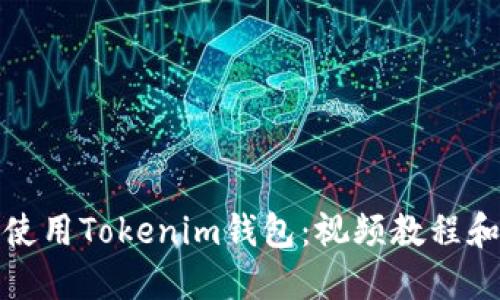如何高效使用Tokenim钱包：视频教程和使用技巧