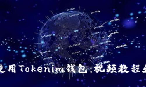 如何高效使用Tokenim钱包：视频教程和使用技巧