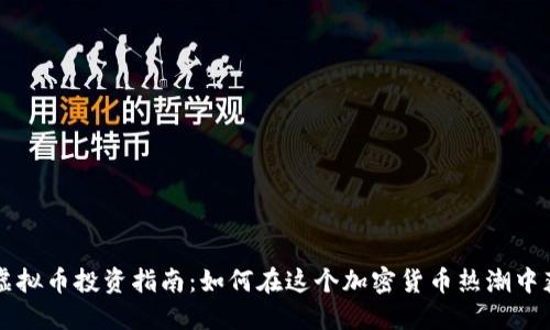 新加坡虚拟币投资指南：如何在这个加密货币热潮中获得收益