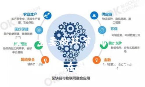 虚拟币搬砖必备：选择合适钱包提升交易效率与安全性

虚拟币钱包, 搬砖, 交易安全, 数字资产管理, 虚拟货币/guanjianci

在虚拟币的天地里，搬砖（即跨平台套利）逐渐成为一个热门话题。尤其近年来，随着数字货币市场的迅猛发展，许多投资者开始探索不同的交易策略。搬砖的核心是寻找价格差，通过在不同平台之间买卖同一资产实现盈利。而要实现这一目标，选择合适的钱包显得尤为重要。

为什么选择合适的钱包至关重要

在进行虚拟币搬砖时，快速且安全的交易是至关重要的。因此，选择一个合适的钱包，不仅能够提升交易效率，还能确保资金的安全。试想一下，若是在你需要迅速将资产从一个交易所转移到另一个交易所的关键时刻，钱包的响应速度和安全性将直接影响到你的利润。

此外，不同的钱包提供的功能各有千秋。市面上主要有三种类型的钱包：热钱包、冷钱包以及硬件钱包。热钱包适合频繁交易，而冷钱包则更适合长时间存放。选择哪种钱包，需要根据个人的交易习惯和需求来决定。

热钱包的优势与劣势

热钱包是指常连接网络的钱包，通常通过手机应用或网页提供。如果你打算频繁进行搬砖交易，热钱包的即时性和方便性无疑是你不容错过的选择。

不过，热钱包也并非没有弊端。由于常在线，它们更容易受到黑客攻击。因此，在使用热钱包时，一定要确保充分的安全措施，比如使用强大的密码和双重认证。

冷钱包的选择与风险

半信半疑的朋友们可能会问，冷钱包到底有什么好处？冷钱包，一般是离线存储，你的数字资产并不直接暴露在网络之下。这让它在安全性上占有绝对的优势，理想情况是搭配热钱包使用，形成互为补充的策略。

然而，冷钱包的使用又带来了一些实际操作上的不便。例如，转账时可能需要一定的时间，尤其在资产跨平台转移时。而在搬砖的时间紧迫性挑战下，冷钱包就可能成为交易流转的一个障碍。

硬件钱包的特色与建设性反馈

硬件钱包可以被视为一种高安全性的冷钱包，通过专业设备存储私钥，因而具备较高的安全性。对于长期持有资产，或对安全性要求极高的用户来说，硬件钱包无疑是一个值得考虑的选项。

个人经验来看，我在尝试搬砖的过程中，用过几款主流硬件钱包。经过一段时间的实践，发现虽然这些硬件设备在保护数字资产上表现出色，但在方便性上却不及热钱包和冷钱包。尤其在需要迅速从一个交易平台转移资金时，时间成本显得尤为重要。

结合自身需求，钱包选择要理性

审视自己的交易习惯和资产配置，才是选择钱包的最终决策因素。例如，若你是一个频繁交易的短期套利者，热钱包的快速响应，无疑会成为你的“最佳伙伴”。而如果你的投资风格更偏向于中长期持有，冷钱包或硬件钱包对你来说则是更加理性的选择。

然而，单一的钱包，不论是热还是冷，都有其局限性。在实际使用中，我建议进行组合使用，例如将主资产存放在冷钱包里，而日常交易时则使用热钱包，这样既能保持安全性，又不失去流动性。

钱包安全策略的制定

即使选择了最合适的钱包，安全问题仍然是每位投资者必须重视的。为了降低风险，建议尽可能启用双重认证；不在公共网络环境下交易；定期备份助记词和私钥。此外，在搬砖交易中，为了提高效率，不建议将所有资金都集中在一个钱包中，分散风险也是一种明智的做法。

举个例子，在进行虚拟币搬砖的过程中，有时因为平台的流动性不同，会造成资金的滞留，此时也许你有必要考虑将部分资金提前转移到另一平台，持有一个额外的钱包或者备用钱包，将会对你的操作灵活性起到显著作用。

借助专业工具提升交易体验

在选择钱包的同时，配合一些专业的搬砖工具和分析平台，可以有效提升你的交易体验。这些工具一般可以一键监测多平台的价格波动，帮助你更迅速地识别机会。

另外，需要注意的是，尽量避免使用不明来源的工具，安全性至关重要。经过一些实战经验，我也曾因使用了某些不太知名的工具而造成了资产损失，因此只推荐使用口碑良好的正式平台。

结束语：灵活应变的策略选择

在虚拟币搬砖的道路上，没有一种“放之四海而皆准”的策略，只有根据自身需求灵活应变的选择。钱包的选择，是一个基础却至关重要的环节。希望通过以上的分享，能够为你的搬砖交易提供一些参考与启发。

无论你选择的是热钱包、冷钱包还是硬件钱包，始终保持良好的安全意识，合理配置资产，便是通往成功的道路。希望所有的搬砖者都能在这个瞬息万变的市场中，抓住机遇，实现财富的积累和增长。