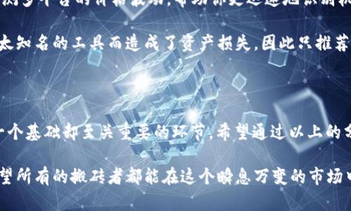 虚拟币搬砖必备：选择合适钱包提升交易效率与安全性

虚拟币钱包, 搬砖, 交易安全, 数字资产管理, 虚拟货币/guanjianci

在虚拟币的天地里，搬砖（即跨平台套利）逐渐成为一个热门话题。尤其近年来，随着数字货币市场的迅猛发展，许多投资者开始探索不同的交易策略。搬砖的核心是寻找价格差，通过在不同平台之间买卖同一资产实现盈利。而要实现这一目标，选择合适的钱包显得尤为重要。

为什么选择合适的钱包至关重要

在进行虚拟币搬砖时，快速且安全的交易是至关重要的。因此，选择一个合适的钱包，不仅能够提升交易效率，还能确保资金的安全。试想一下，若是在你需要迅速将资产从一个交易所转移到另一个交易所的关键时刻，钱包的响应速度和安全性将直接影响到你的利润。

此外，不同的钱包提供的功能各有千秋。市面上主要有三种类型的钱包：热钱包、冷钱包以及硬件钱包。热钱包适合频繁交易，而冷钱包则更适合长时间存放。选择哪种钱包，需要根据个人的交易习惯和需求来决定。

热钱包的优势与劣势

热钱包是指常连接网络的钱包，通常通过手机应用或网页提供。如果你打算频繁进行搬砖交易，热钱包的即时性和方便性无疑是你不容错过的选择。

不过，热钱包也并非没有弊端。由于常在线，它们更容易受到黑客攻击。因此，在使用热钱包时，一定要确保充分的安全措施，比如使用强大的密码和双重认证。

冷钱包的选择与风险

半信半疑的朋友们可能会问，冷钱包到底有什么好处？冷钱包，一般是离线存储，你的数字资产并不直接暴露在网络之下。这让它在安全性上占有绝对的优势，理想情况是搭配热钱包使用，形成互为补充的策略。

然而，冷钱包的使用又带来了一些实际操作上的不便。例如，转账时可能需要一定的时间，尤其在资产跨平台转移时。而在搬砖的时间紧迫性挑战下，冷钱包就可能成为交易流转的一个障碍。

硬件钱包的特色与建设性反馈

硬件钱包可以被视为一种高安全性的冷钱包，通过专业设备存储私钥，因而具备较高的安全性。对于长期持有资产，或对安全性要求极高的用户来说，硬件钱包无疑是一个值得考虑的选项。

个人经验来看，我在尝试搬砖的过程中，用过几款主流硬件钱包。经过一段时间的实践，发现虽然这些硬件设备在保护数字资产上表现出色，但在方便性上却不及热钱包和冷钱包。尤其在需要迅速从一个交易平台转移资金时，时间成本显得尤为重要。

结合自身需求，钱包选择要理性

审视自己的交易习惯和资产配置，才是选择钱包的最终决策因素。例如，若你是一个频繁交易的短期套利者，热钱包的快速响应，无疑会成为你的“最佳伙伴”。而如果你的投资风格更偏向于中长期持有，冷钱包或硬件钱包对你来说则是更加理性的选择。

然而，单一的钱包，不论是热还是冷，都有其局限性。在实际使用中，我建议进行组合使用，例如将主资产存放在冷钱包里，而日常交易时则使用热钱包，这样既能保持安全性，又不失去流动性。

钱包安全策略的制定

即使选择了最合适的钱包，安全问题仍然是每位投资者必须重视的。为了降低风险，建议尽可能启用双重认证；不在公共网络环境下交易；定期备份助记词和私钥。此外，在搬砖交易中，为了提高效率，不建议将所有资金都集中在一个钱包中，分散风险也是一种明智的做法。

举个例子，在进行虚拟币搬砖的过程中，有时因为平台的流动性不同，会造成资金的滞留，此时也许你有必要考虑将部分资金提前转移到另一平台，持有一个额外的钱包或者备用钱包，将会对你的操作灵活性起到显著作用。

借助专业工具提升交易体验

在选择钱包的同时，配合一些专业的搬砖工具和分析平台，可以有效提升你的交易体验。这些工具一般可以一键监测多平台的价格波动，帮助你更迅速地识别机会。

另外，需要注意的是，尽量避免使用不明来源的工具，安全性至关重要。经过一些实战经验，我也曾因使用了某些不太知名的工具而造成了资产损失，因此只推荐使用口碑良好的正式平台。

结束语：灵活应变的策略选择

在虚拟币搬砖的道路上，没有一种“放之四海而皆准”的策略，只有根据自身需求灵活应变的选择。钱包的选择，是一个基础却至关重要的环节。希望通过以上的分享，能够为你的搬砖交易提供一些参考与启发。

无论你选择的是热钱包、冷钱包还是硬件钱包，始终保持良好的安全意识，合理配置资产，便是通往成功的道路。希望所有的搬砖者都能在这个瞬息万变的市场中，抓住机遇，实现财富的积累和增长。