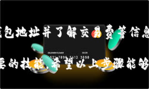 要将 Tokenim 交易所上的代币转换为火币交易所的代币，您可以遵循以下步骤进行操作。虽然具体操作可能会根据市场的变化有所不同，但通常流程是一样的。以下是详细的步骤和注意事项。

1. 注册并验证账户
首先，确保您在火币（Huobi）交易所上有一个账户。如果您还没有帐户，请访问火币官网进行注册。在注册时，您需要提供一些个人信息，并进行身份验证。这是为了满足合规要求，确保账户的安全性。

2. 提取 Tokenim 代币
登录您的 Tokenim 帐户，找到您想要转移的代币。在您的钱包中选择提取选项，输入火币提供的钱包地址。在这个步骤中，需要特别小心，确保输入的火币钱包地址是正确的，否则您将可能失去您的代币。
记得检查提取的最低限额和手续费，因为不同代币可能有不同的规定。

3. 转账处理时间
一般来说，代币的转账会根据区块链的确认时间而有所不同。通常在几分钟到几个小时之间。当您提交提取请求后，可以在Tokenim上查看交易状态，以确保您的代币已经成功发送。

4. 在火币上接收代币
在火币交易所，您可以访问资金管理部分查看是否已经接收到您从 Tokenim 提取的代币。如果一切正常，您将能够在火币的账户内看到这些代币。

5. 交易代币
一旦代币成功到达火币，您可以通过火币的平台进行交易。火币支持多种交易对，您可以根据市场情况选择交易。例如，可以将您的代币换成 USDT，随后再兑换成其他数字货币。如果您对加密货币交易不太熟悉，建议先了解一些基础知识。

6. 保持账户安全
在进行任何交易之前，务必确保您的账户安全。这包括使用强密码、启用双重身份验证以及定期监控您的账户活动。

7. 风险管理与策略
在加密货币投资中，存在市场波动和交易风险。因此，您需要制定合理的投资策略。切勿投入您无法承受损失的资金，适度的风险管理是成功的关键。

8. 了解市场动态
关注市场动态对于交易者至关重要。通过查看相关新闻、社交媒体讨论及相关分析报告，您可以更好地预测市场走势，从而做出更加明智的交易决策。

总结
虽然从 Tokenim 转移代币到火币的过程可能听起来比较简单，但每一步都需要仔细对待。确保账户安全、准确输入钱包地址并了解交易费等信息都是至关重要的。随着对市场和交易流程的深入了解，您可以更好地管理自己的资产，并在合适的时机做出投资决策。

无论您是新手还是有一定经验的投资者，学习如何在不同的平台之间转移代币以及管理自己的投资组合都是非常重要的技能。希望以上步骤能够帮助您轻松完成从 Tokenim 到火币的代币转移，并在交易过程中获得丰厚的收益。