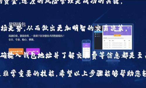 要将 Tokenim 交易所上的代币转换为火币交易所的代币，您可以遵循以下步骤进行操作。虽然具体操作可能会根据市场的变化有所不同，但通常流程是一样的。以下是详细的步骤和注意事项。

1. 注册并验证账户
首先，确保您在火币（Huobi）交易所上有一个账户。如果您还没有帐户，请访问火币官网进行注册。在注册时，您需要提供一些个人信息，并进行身份验证。这是为了满足合规要求，确保账户的安全性。

2. 提取 Tokenim 代币
登录您的 Tokenim 帐户，找到您想要转移的代币。在您的钱包中选择提取选项，输入火币提供的钱包地址。在这个步骤中，需要特别小心，确保输入的火币钱包地址是正确的，否则您将可能失去您的代币。
记得检查提取的最低限额和手续费，因为不同代币可能有不同的规定。

3. 转账处理时间
一般来说，代币的转账会根据区块链的确认时间而有所不同。通常在几分钟到几个小时之间。当您提交提取请求后，可以在Tokenim上查看交易状态，以确保您的代币已经成功发送。

4. 在火币上接收代币
在火币交易所，您可以访问资金管理部分查看是否已经接收到您从 Tokenim 提取的代币。如果一切正常，您将能够在火币的账户内看到这些代币。

5. 交易代币
一旦代币成功到达火币，您可以通过火币的平台进行交易。火币支持多种交易对，您可以根据市场情况选择交易。例如，可以将您的代币换成 USDT，随后再兑换成其他数字货币。如果您对加密货币交易不太熟悉，建议先了解一些基础知识。

6. 保持账户安全
在进行任何交易之前，务必确保您的账户安全。这包括使用强密码、启用双重身份验证以及定期监控您的账户活动。

7. 风险管理与策略
在加密货币投资中，存在市场波动和交易风险。因此，您需要制定合理的投资策略。切勿投入您无法承受损失的资金，适度的风险管理是成功的关键。

8. 了解市场动态
关注市场动态对于交易者至关重要。通过查看相关新闻、社交媒体讨论及相关分析报告，您可以更好地预测市场走势，从而做出更加明智的交易决策。

总结
虽然从 Tokenim 转移代币到火币的过程可能听起来比较简单，但每一步都需要仔细对待。确保账户安全、准确输入钱包地址并了解交易费等信息都是至关重要的。随着对市场和交易流程的深入了解，您可以更好地管理自己的资产，并在合适的时机做出投资决策。

无论您是新手还是有一定经验的投资者，学习如何在不同的平台之间转移代币以及管理自己的投资组合都是非常重要的技能。希望以上步骤能够帮助您轻松完成从 Tokenim 到火币的代币转移，并在交易过程中获得丰厚的收益。