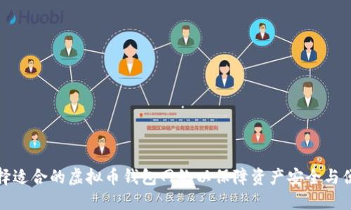 如何选择适合的虚拟币钱包网络以保障资产安全与便捷管理