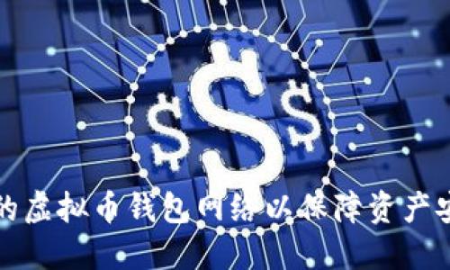 如何选择适合的虚拟币钱包网络以保障资产安全与便捷管理