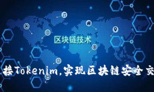 如何通过H5连接Tokenim，实现区块链安全交易的用户价值