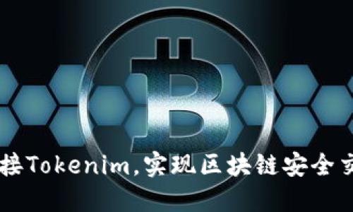 如何通过H5连接Tokenim，实现区块链安全交易的用户价值